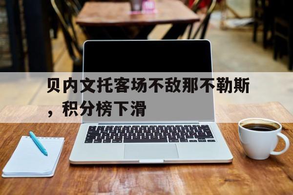 贝内文托客场不敌那不勒斯，积分榜下滑(贝内文托球员)